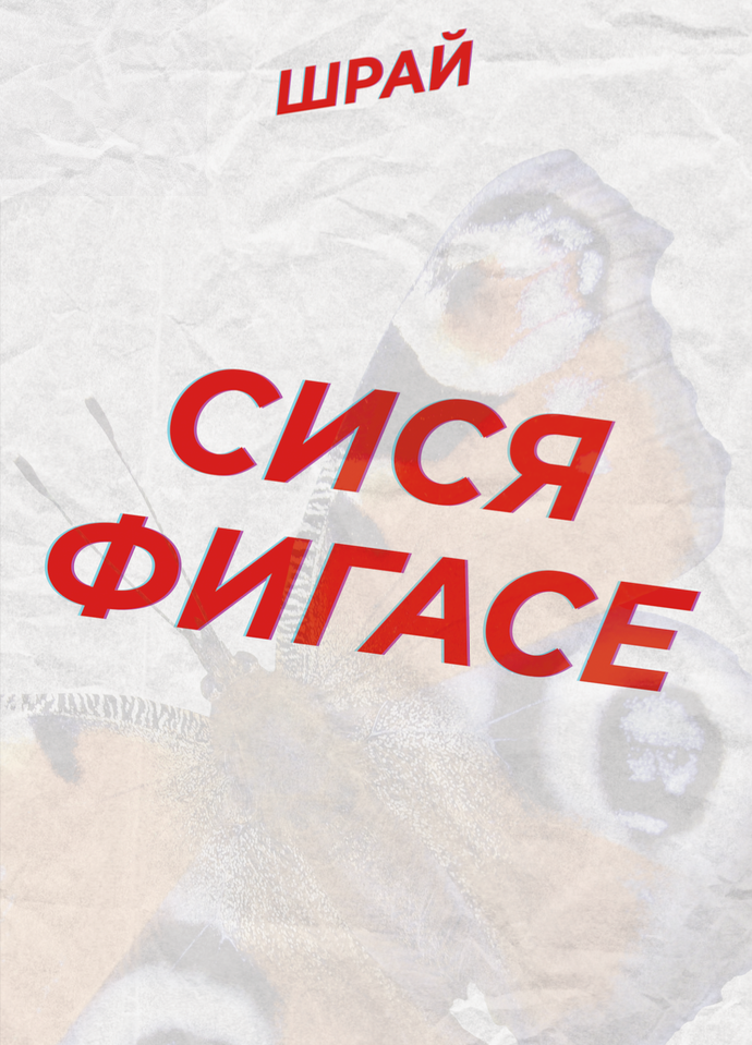 Сися Фигасе